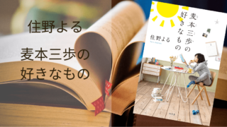 住野よる 君の膵臓を食べたい 感想 僕の春の思い出 彼女の一生の