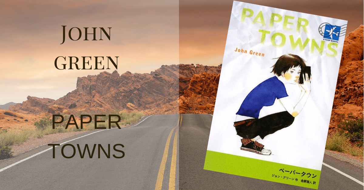ジョングリーン Paper Towns 十代の多感な時期の愛と喪失を描いた青春小説 雑記ブログ いちいちくらくら日記