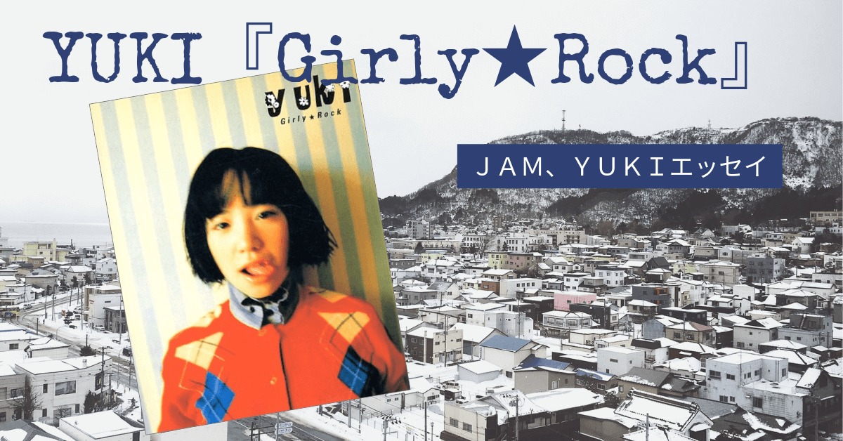 Yuki Girly Rock 感想 Judy And Mary Yuki エッセイ 雑記ブログ いちいちくらくら日記