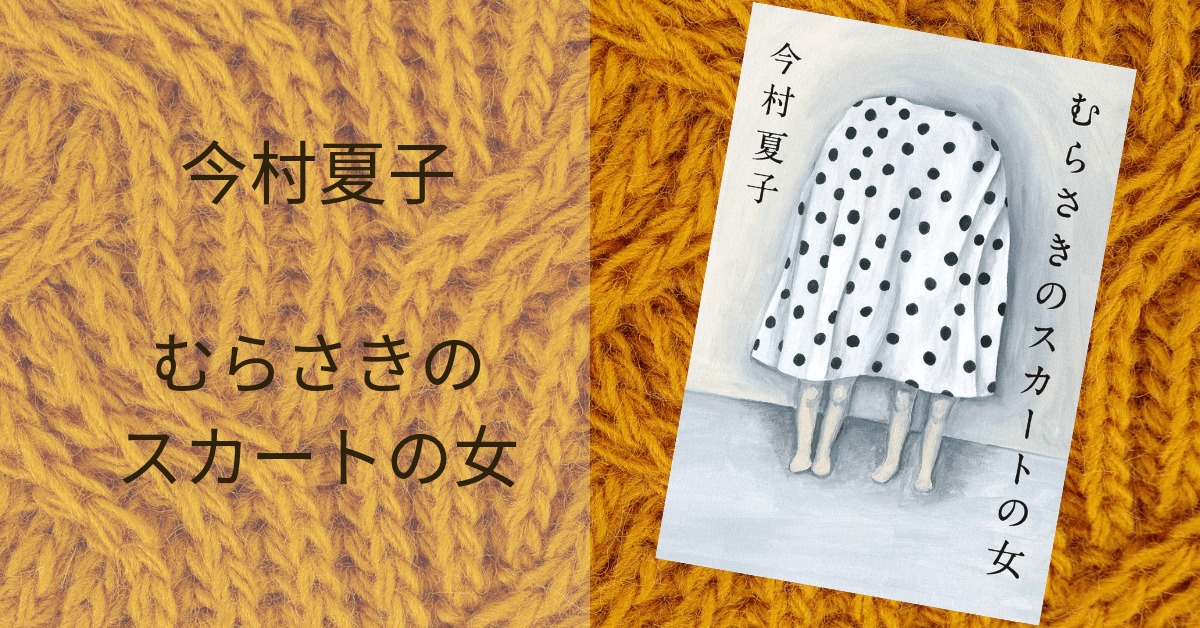 今村夏子 むらさきのスカートの女 感想 反響続々 不気味さも面白い 雑記ブログ いちいちくらくら日記