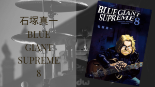 石塚真一 Blue Giant Supreme 9 感想 雑記ブログ いちいちくらくら日記