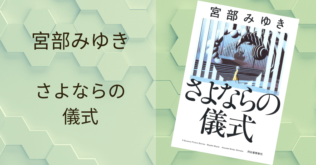 宮部みゆき さよならの儀式 感想 希望が灯る心震える作品集 雑記ブログ いちいちくらくら日記