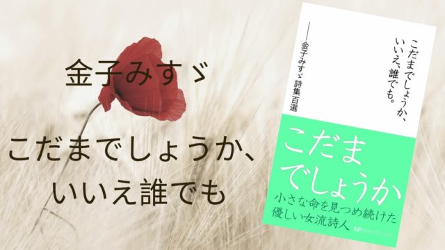 金子みすゞ こだまでしょうか いいえ誰でも 金子みすゞ詩集百選 雑記ブログ いちいちくらくら日記