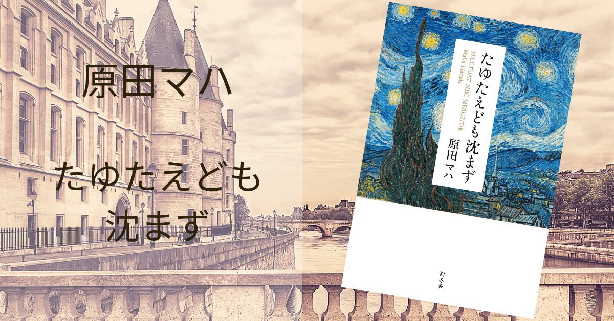 原田マハ たゆたえども沈まず 感想 ゴッホの壮絶な人生を描いた物語 雑記ブログ いちいちくらくら日記