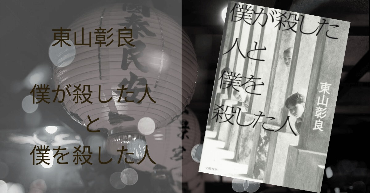 東山彰良 僕が殺した人と僕を殺した人 感想 美しく痛い少年小説 雑記ブログ いちいちくらくら日記