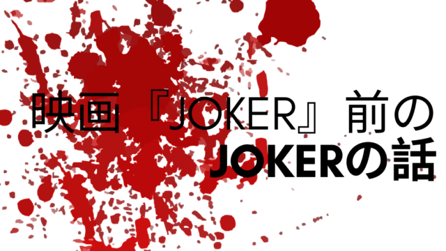 映画 Joker 前のjokerの話 雑記ブログ いちいちくらくら日記