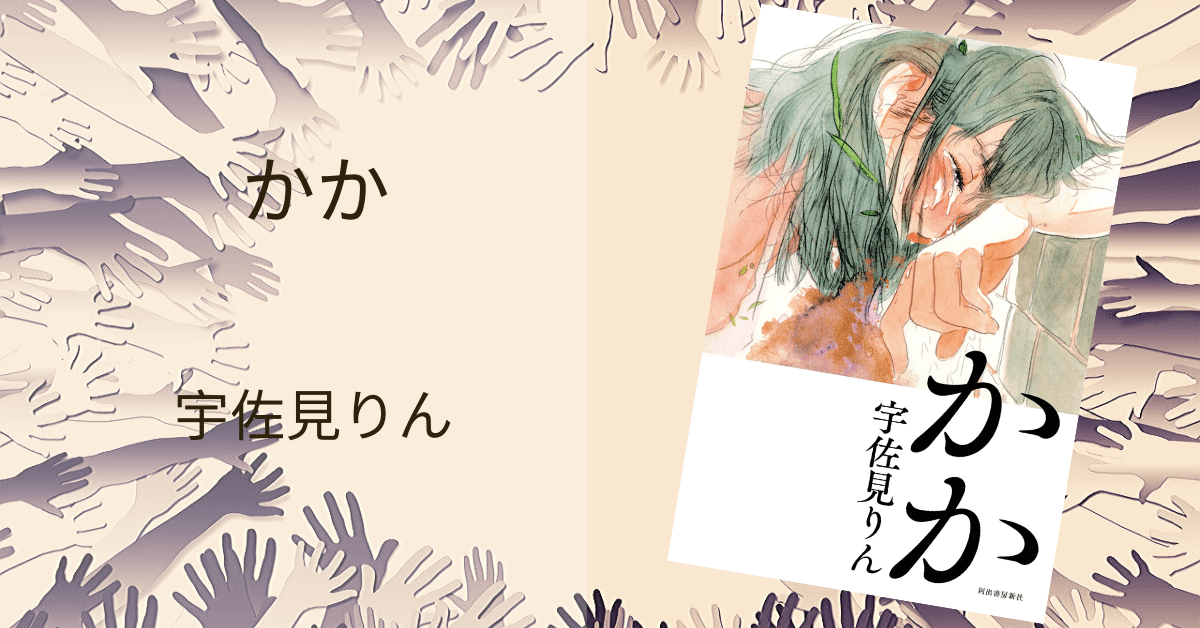 宇佐見りん かか 感想 痛みと切なさが描かれた デビュー小説 雑記ブログ いちいちくらくら日記