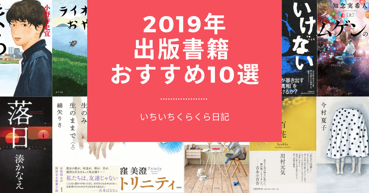 19年出版書籍おすすめ10選 厳選のおすすめ本を一挙紹介 雑記ブログ いちいちくらくら日記