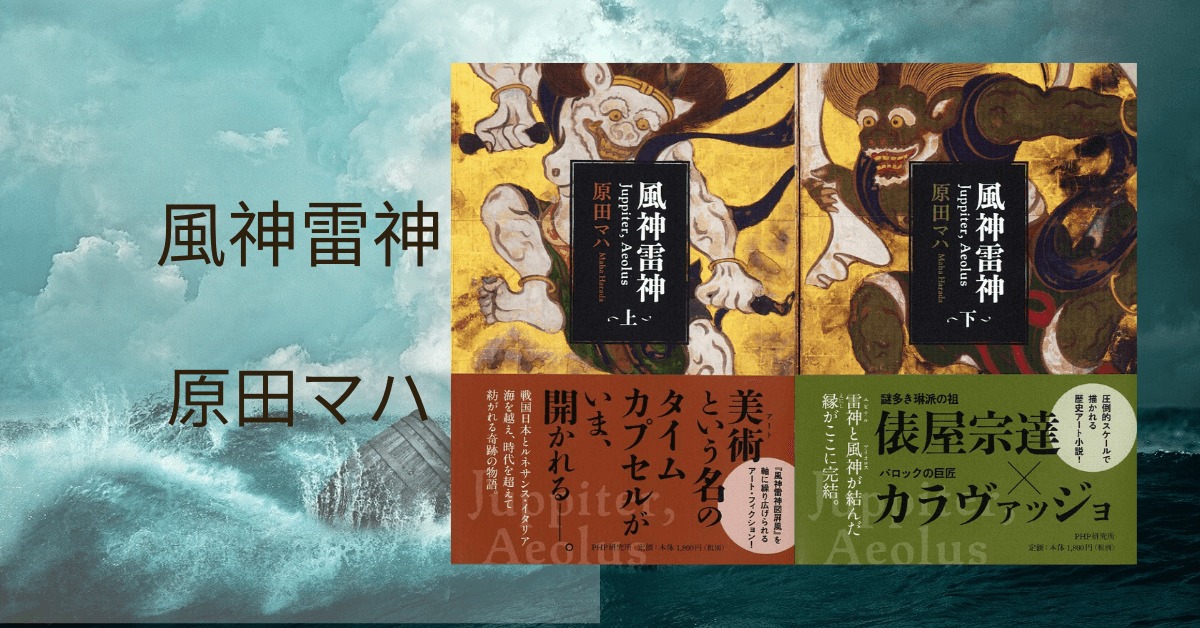 原田マハ 風神雷神 感想 雷神と風神が結んだ縁の物語 雑記ブログ いちいちくらくら日記