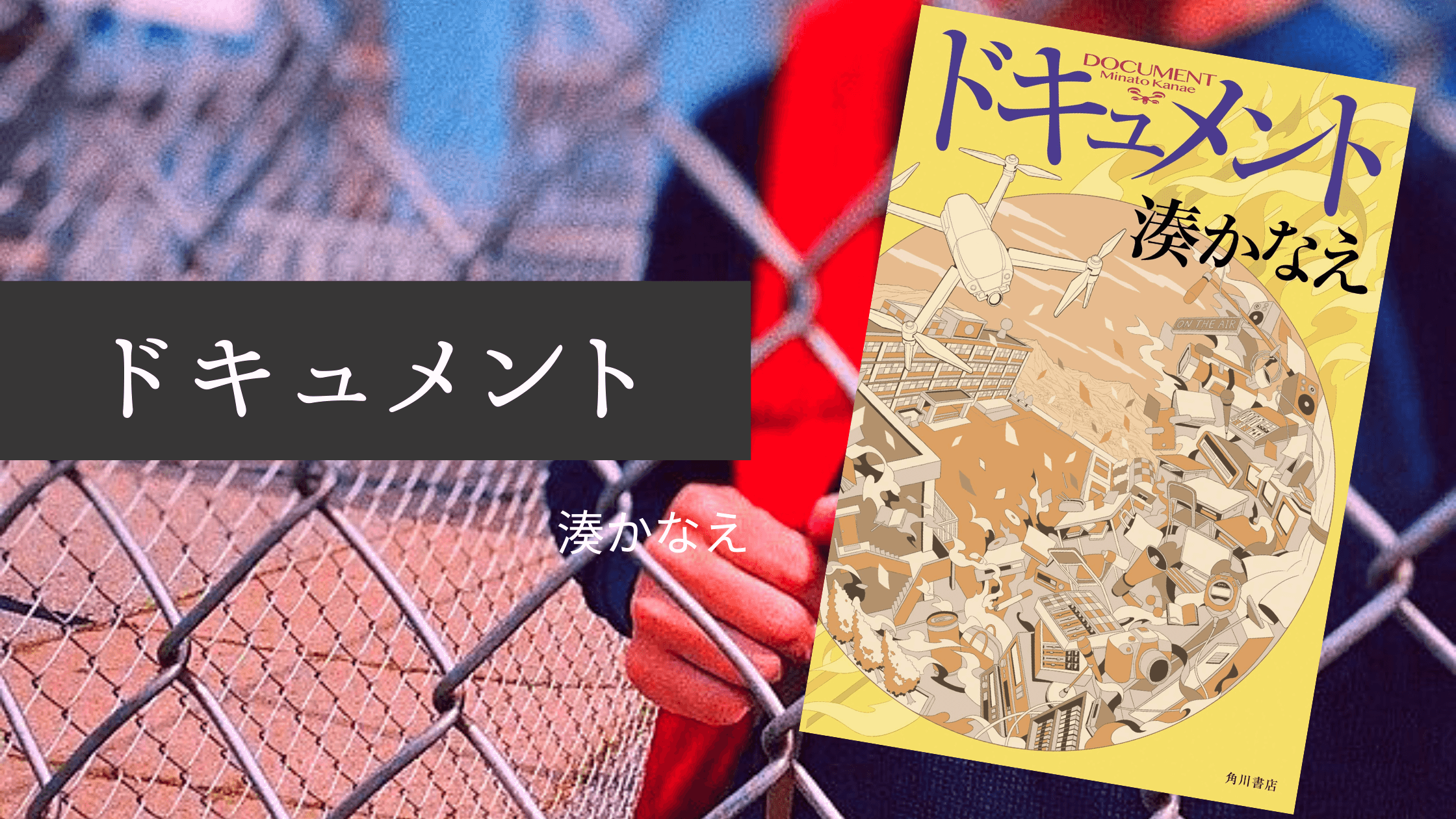 本音が交錯する高校部活小説 湊かなえ ドキュメント 感想 雑記ブログ いちいちくらくら日記