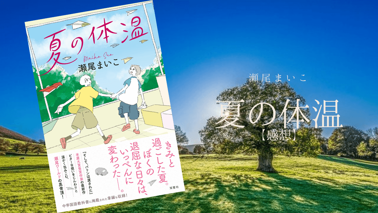 親しくなるのにハードルはない 瀬尾まいこ 夏の体温 感想 雑記ブログ いちいちくらくら日記